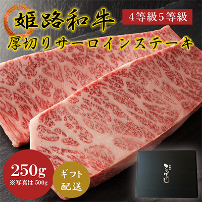 牛肉 姫路和牛 サーロイン 厚切り 250g 牛肉