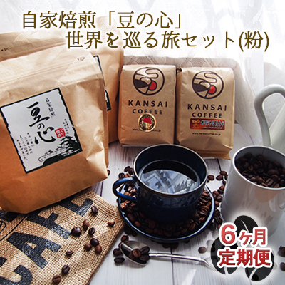 【6ヶ月定期便】自家焙煎「豆の心」世界を巡る旅セット（粉） コーヒー粉 珈琲 