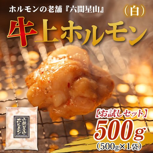 牛上ホルモン(白)(500g×1袋)| ホルモン 六間星山 焼肉