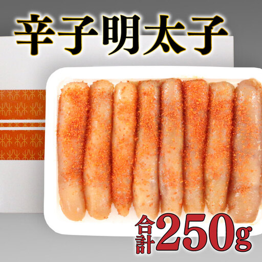 辛子明太子 250g 無着色明太子 BP
