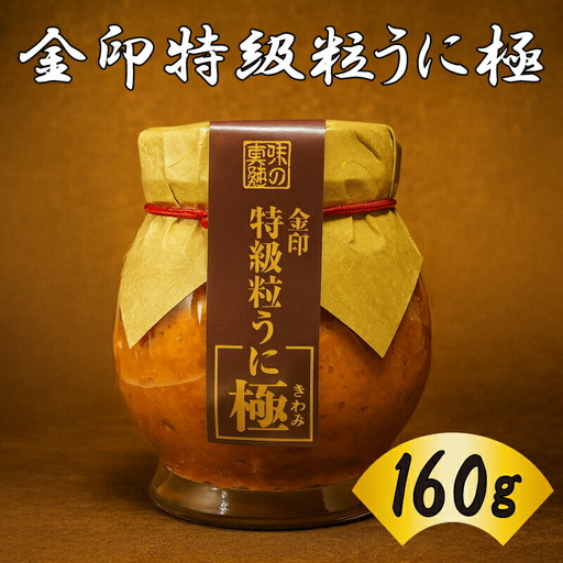 [特級]うに 金印 粒うに 160g AT