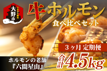 [3ヶ月定期便]六間星山のホルモン食べ比べセット1.5kg(500g×3袋)×3回 合計4.5kg[E-026001]