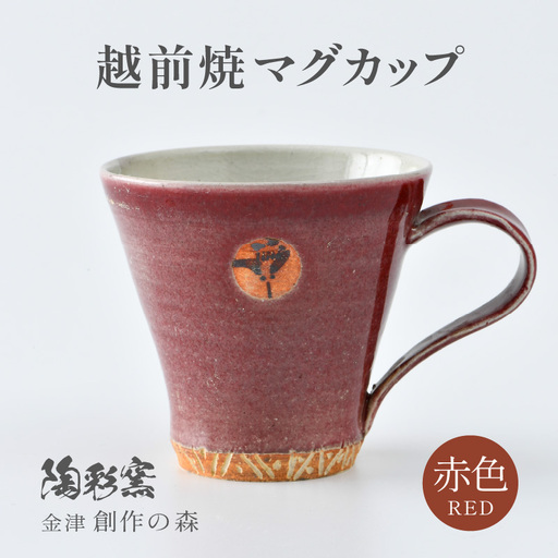 【ご自宅用】越前焼マグカップ 赤 ＜1つ1つ手作り/和モダンとして楽しめ奥深い味わい＞ [aw052-a013_01]