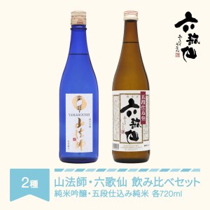 日本酒 六歌仙 2種セット 山法師 純米吟醸 720ml & 五段仕込み純米 ab-ygstx1440