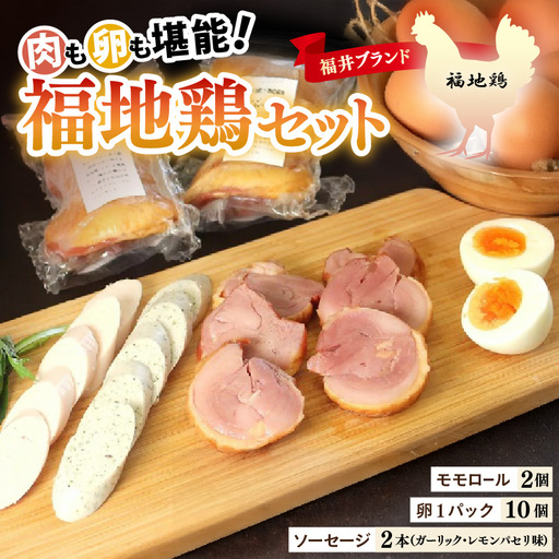 福井ブランド「福地鶏」セット（モモロール2本・2種のソーセージ・卵）お肉と卵が存分に堪能できる！ [aw036-b004]