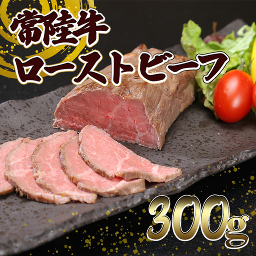 常陸牛 ローストビーフ 300g ローストビーフ K2014