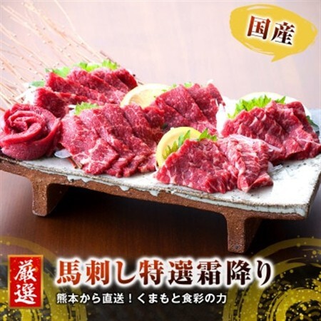 【国産馬刺し】熊本直送　霜降り(中トロ)300g(益城町)【配送不可地域：離島】【1299322】