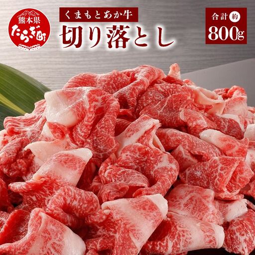 くまもとあか牛 切り落とし 約800g [ くまもとあか牛 熊本県産 あか牛切り落とし 赤牛切り落とし 切り落とし 切落し 褐色和牛 和牛切落し 冷凍 牛肉 赤身肉 お肉 切り落し 柔らかい 肉 国産 九州産 熊本県 多良木町 [美味しいをで]こだわりの 切り落し ]