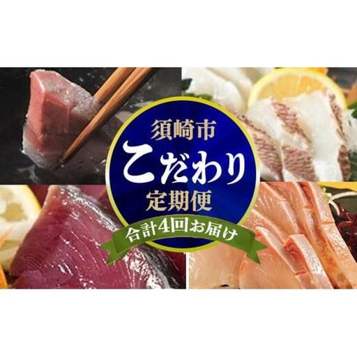 【 刺身定期便 】 刺身定期便 4ヶ月