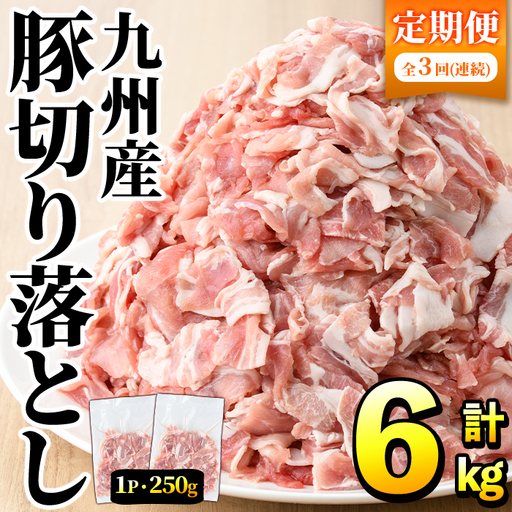[定期便・全3回]豚肉ウデモモ切り落とし(計6kg・1パック250g) 小分け 国産 豚肉 豚小間 真空パック 家庭用 豚こま 定期便 スライス 冷凍配送 個包装 切り落し 切落し すき焼き しゃぶしゃぶ セット 詰め合わせ 数量限定[三九]akn006-11