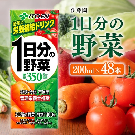 伊藤園 1日分の野菜(紙パック) 200ml×48本 野菜ジュｰス 備蓄 長期保存
