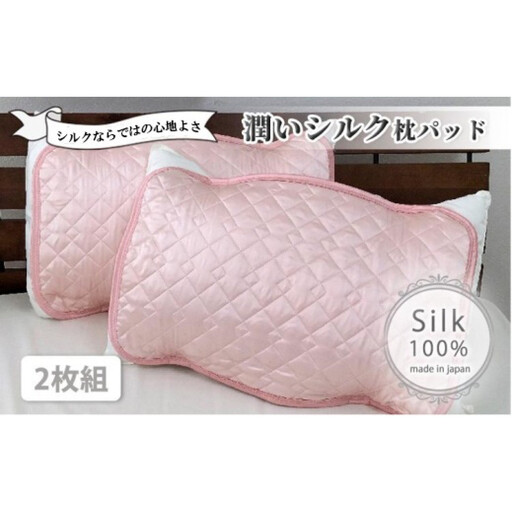 潤いシルク100%サテン枕パッド　ピンク2枚組　Sサイズ（35×50cm）SSM-3S-2P　PI