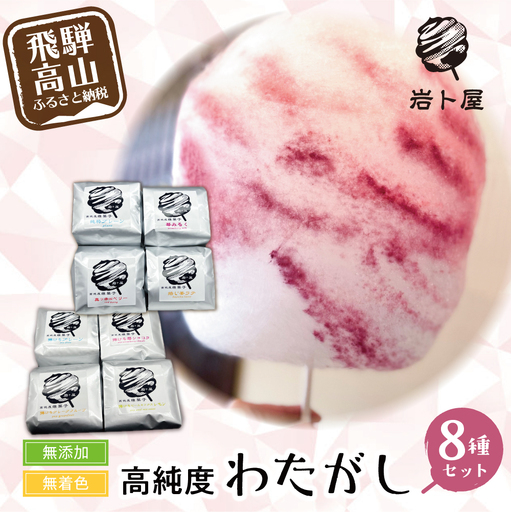 無添加・無着色 高純度 わたがし 8種セット 綿菓子 おかし おやつ わたあめ 綿菓子専門店 HF022
