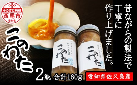 佐久島産 「高級このわた(冷凍)」 2瓶(80g/瓶)・K190-20