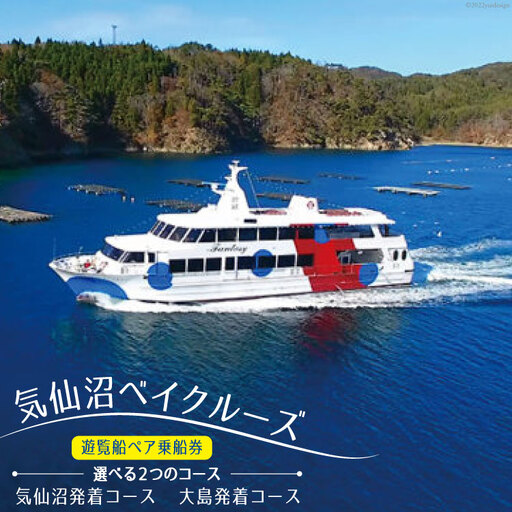 気仙沼ベイクルーズ 遊覧船ペア乗船券