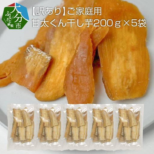 【訳あり】ご家庭用　甘太くん干し芋200ｇ×5袋 F02012