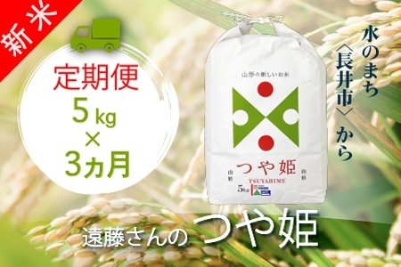 【定期便3ヶ月】【令和8年産新米】【特別栽培米】遠藤さんの「つや姫」5kg×1袋×3ヶ月_A147(R8)