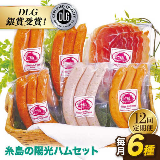 【 全12回 定期便 】  糸島 の 陽光 ハム / ウインナー セット 5《糸島》 【志摩スモークハウス】 [AOA022]