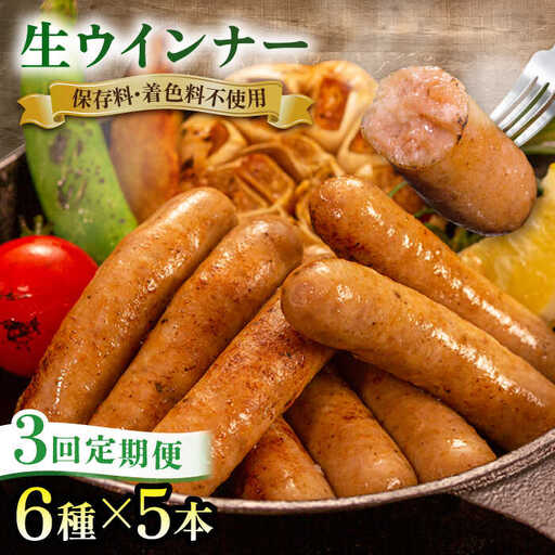 【 全3回 定期便 】 生 ウインナー 30本 ( 5本 × 6種 ) 糸島市 / 志摩スモークハウス [AOA023] ウィンナー セット