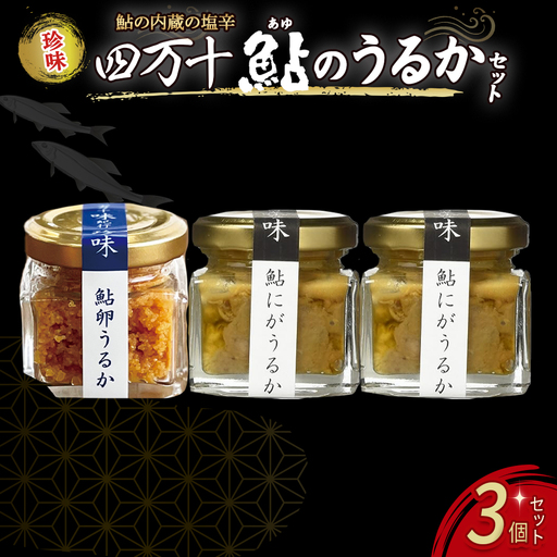 四万十鮎のうるかセット（110g） 鮎 あゆ あゆ ／Ess-03