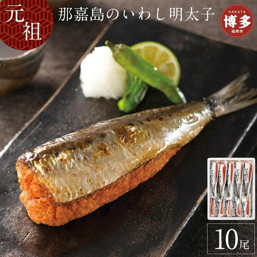 いわし明太子 10本入り 中島商店 魚 那嘉島 いわし イワシ 鰯 いわし明太 国産 明太子 明太 焼き魚 おかず ご飯のお供 おつまみ つまみ 酒のつまみ お取り寄せグルメ 冷凍 大容量 小分け 福岡県 福岡市 福岡 博多