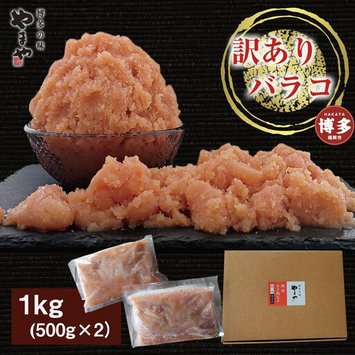 明太子 訳あり 無着色 熟成明太子 1kg 徳用くずれ やまや 切れ子 バラ子 不揃い 家庭用 博多明太子 魚卵 魚介 魚介類 おつまみ つまみ 酒の肴 ごはんのお供 ご飯のお供 おかず ご当地グルメ お取り寄せ 冷凍 博多 福岡 福岡県 福岡市