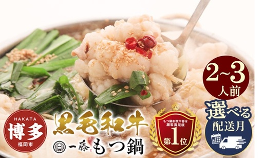 国産 黒毛和牛 もつ鍋 味噌味 2〜3人前 一藤 | ふるさと納税 モツ鍋 もつなべ 鍋 福岡市 冷凍 冷凍食品 取り寄せ もつ セット ホルモン鍋 みそ 牛もつ 鍋セット 人気 ご当地グルメ 福岡県 送料無料