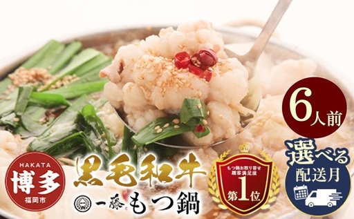 国産 黒毛和牛 もつ鍋 セット 醤油味 6人前 一藤 | ふるさと納税 モツ鍋 もつなべ 鍋 福岡市 冷凍 冷凍食品 取り寄せ もつ セット ホルモン鍋 醤油 国産 牛もつ 鍋セット 人気 ご当地グルメ 福岡県 送料無料