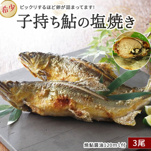 【希少】子持ち鮎の塩焼きと焼鮎醤油のセット／Ess-12 あゆ 鮎 川魚