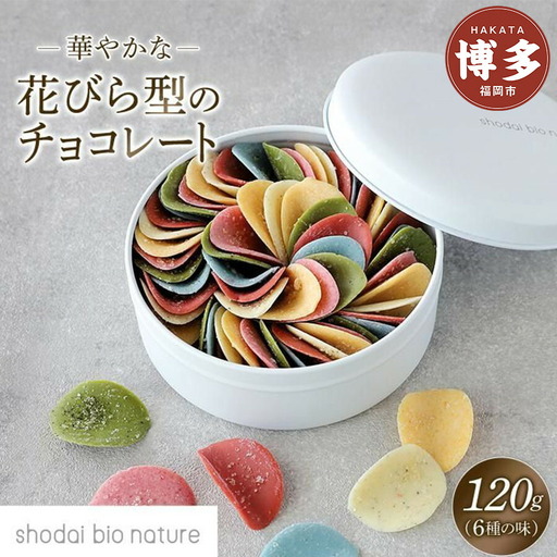 [花びらのようなチョコレート ミルティペタル]6つのフレーバーをお楽しみください[福岡市] | チョコ チョコレート お菓子 スイーツ お取り寄せ お取り寄せスイーツ かわいい おしゃれ ギフト プレゼント 人気 おすすめ 福岡市