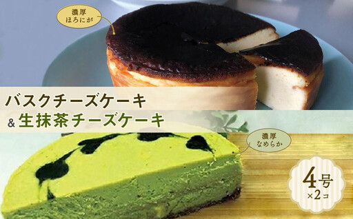 博多で作られたバスクチーズケーキ、生抹茶チーズケーキセット | 福岡県 福岡市 福岡 九州 納税 返礼品 お取り寄せグルメ 取り寄せ グルメ お取り寄せ 博多 スイーツ お取り寄せスイーツ ケーキ パウンドケーキ チーズケーキ 洋菓子 お菓子