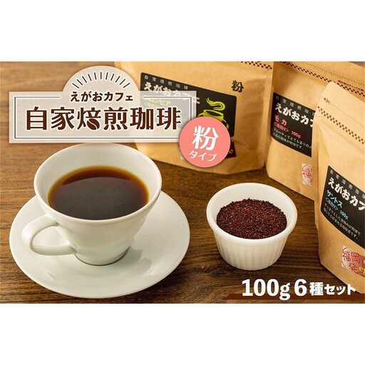 コーヒー えがおカフェ 自家焙煎珈琲（粉タイプ） コーヒー