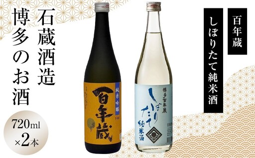 石蔵酒造 博多のお酒 720ml ２本セット