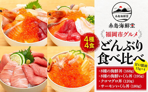 福岡市グルメ糸島海鮮堂の海鮮丼食べ比べ 4食セット | 福岡県 福岡市 海鮮丼セット 海鮮丼 マグロ丼 サーモン いくら丼 ネギトロ丼 お取り寄せグルメ 食べ比べセット ねぎとろ まぐろ 福岡 お土産 グルメ 海鮮丼の具 九州 海の幸 海鮮 セット 詰め合わせ