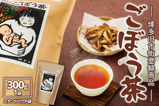 【博多旧市街セレクション登録商品】ごぼう茶 300g | 福岡県 福岡市 福岡 九州 博多 返礼品 お茶 ごぼう茶 国産 ゴボウ茶 ごぼうちゃ 自宅用 家庭用 お取り寄せ 取り寄せ ご当地 お土産 おみやげ おちゃ お礼の品 ごぼう ゴボウ 牛蒡 飲み物 飲料