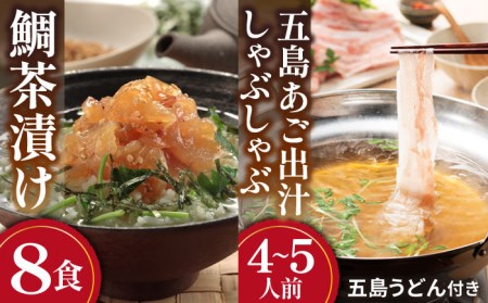鯛茶漬け8食&五島あご出汁しゃぶしゃぶ4-5人前 (五島産豚バラ/あご出汁/〆のうどん/柚子胡椒) 五島市/NEWパンドラ