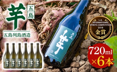 【2027年3月より順次発送】【芋焼酎】五島芋25度 720ml×6本 五島市/五島列島酒造[PAH030] お酒 焼酎 酒 アルコール セット 