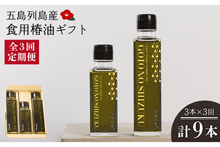 【3回定期便】【ギフト】食用椿油3本 五島の雫（150ml×2本/100ml×1本） 五島市/椿乃[PAM047] 