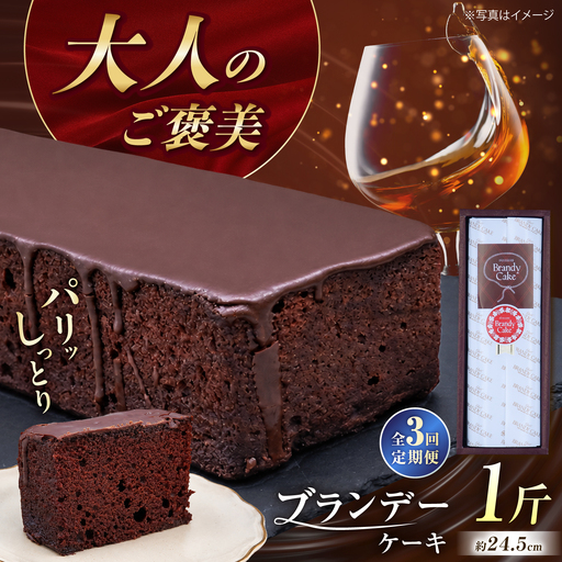 【3回定期便】ブランデーケーキ 1斤【観光ビルはたなか】[PAX026]  焼き菓子 洋菓子 スイーツ ギフト 贈答