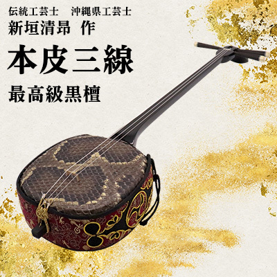 三線【伝統工芸士「新垣清昻」作】匠の手が生み出した最高級黒檀・本皮三線『徳』 弦楽器 
