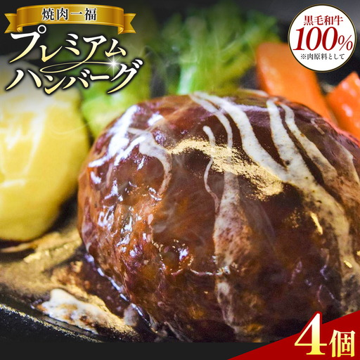 プレミアム ハンバーグ 4個 焼肉一福《60日以内に出荷予定(土日祝除く)》