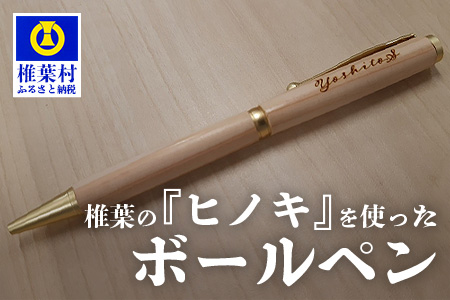 【ギフト】【名入れ可】椎葉村産材使用 ヒノキボールペン(回転式)【日本三大秘境からお届けする″世界にひとつだけのペン″】万年筆 ペン 桧 檜 回転式 文房具 プレゼント BP-9