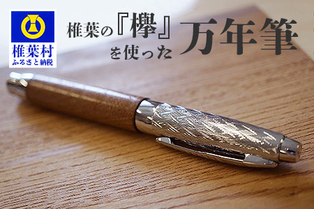 【ギフト】【名入れ可】椎葉村産材 「欅」を使った万年筆【日本三大秘境からお届けする″世界にひとつだけの万年筆″】万年筆 ペン けやき 文房具 プレゼント BP-11