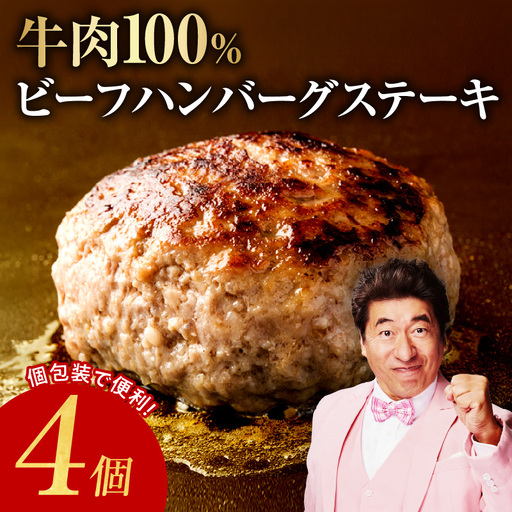 無添加 牛肉100% ハンバーグ 150g×4個