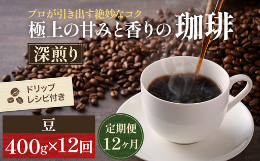 コーヒー 定期便 12ヶ月 極上の甘みと香りの珈琲 豆 400g 珈琲ドリップのレシピ付き コーヒー豆 コーヒー粉 ドリップコーヒー 焙煎 深煎り 飲料 飲み物 ドリンク 定期 12回