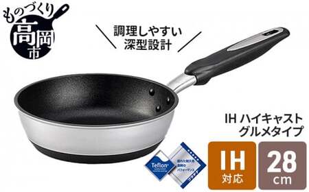 フライパン IHハイキャストプレミアム 28cm IH対応 ガス火対応 テフロン 深型 北陸アルミ 北陸アルミニウム 日本製 調理器具 キッチン用品 日用品 富山県 料理 プラチナ加工 高品質  FAD-0844