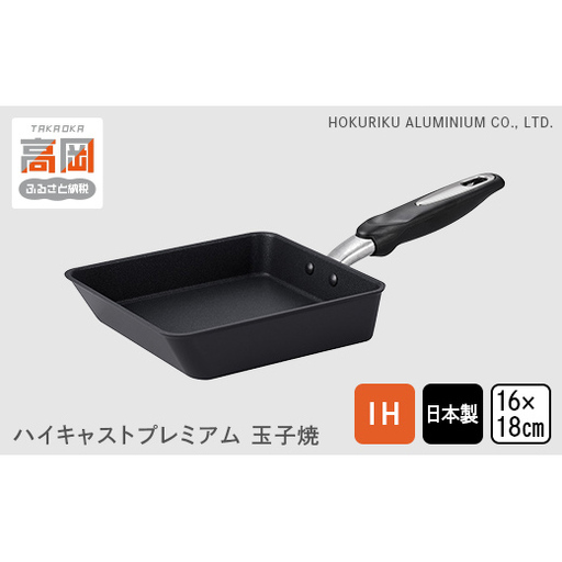IHハイキャストプレミアム 玉子焼16×18cm IH対応 ガス火対応 卵焼き器 卵焼き 玉子焼き テフロン 北陸アルミ 北陸アルミニウム 日本製 調理器具 キッチン用品 日用品 富山県 料理 フライパン プラチナ加工 高品質  FAD-0846