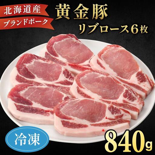 伊達産 黄金豚 リブロース 840g【冷凍便】