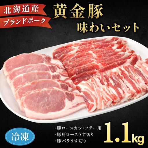 伊達産 黄金豚 味わいセット 約1.1kg 【冷凍便】