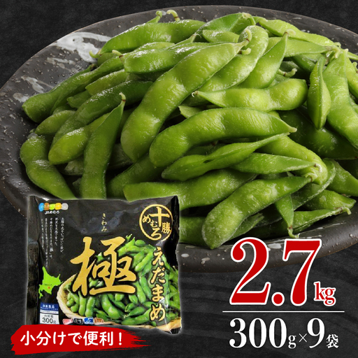 枝豆 極 300g×9袋 冷凍 大容量 枝豆 北海道 芽室町